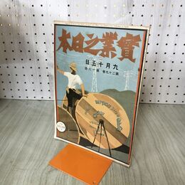 1_　実業之日本 第29巻18号 大正15年 9月15日 1926年 臭いあり 140094