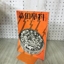 1_　科学知識　昭和7年５月号 1932年 第12巻 大東京の誇り=新浄水池の新構造　 臭いあり 140232