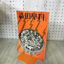 1_　科学知識　昭和7年５月号 1932年 第12巻 大東京の誇り=新浄水池の新構造　 臭いあり 140232