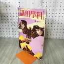 1_　科学知識　昭和7年2月号 1932年 第12巻 現今の天然色写真　 臭いあり 140233