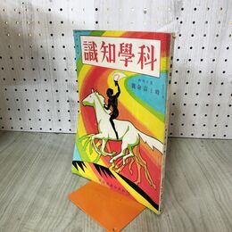 1_　科学知識　昭和5年1月号 1930年 第10巻 ブラジルに於る同胞の活躍 　臭いあり 140245