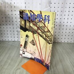 1_　科学知識　昭和5年11月号 1930年 第10巻 セパード犬の学校を観て 　臭いあり 140246