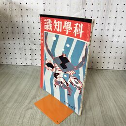 1_　科学知識　昭和5年5月号 1930年 第10巻 富国の常道　不況の活路 　臭いあり 140234