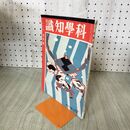 1_　科学知識　昭和5年5月号 1930年 第10巻 富国の常道　不況の活路 　臭いあり 140234