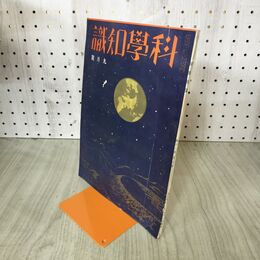 1_　科学知識　昭和7年9月号 1932年 第12巻 特色ある新しいテレヴィジョン装置 臭いあり 140227