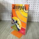 1_　科学知識　昭和7年1月号 1932年 第12巻 満州に於ける鉱物資源 臭いあり 140230