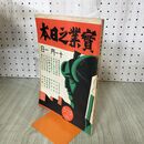 1_　実業之日本 昭和5年 11月1日 1930年 臭い有 130021