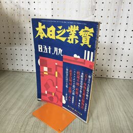 1_　実業之日本 昭和5年 9月15日 1930年 臭い有 130019