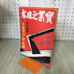 1_　実業之日本 昭和5年 10月1日 1930年 倍大特号 不景気切り抜け実話 臭い有 130020