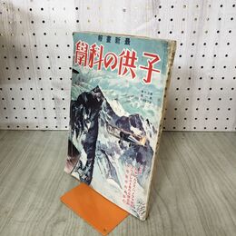 1_　子供の科学 1934年 昭和9年 7月号 第20巻第1号 臭い有 130025