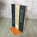 1_　人生解決　人間天職論 博文館 ィヒテー 著 ; 杉谷泰山 訳 臭いあり 明治43年 1910年 140266