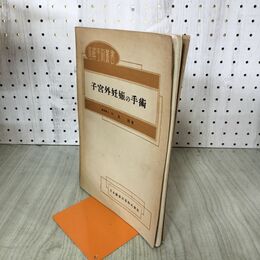 1_　図解手術叢書 子宮外妊娠の手術 中嶋精 昭和23年 1948年 臭いあり 140086