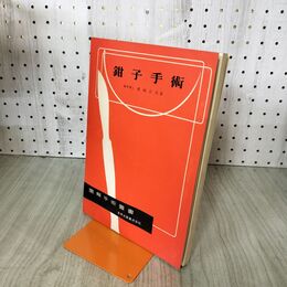 1_　図解手術叢書 鉗子手術 昭和26年 1951年 臭いあり 140083