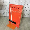 1_　図解手術叢書 鉗子手術 昭和26年 1951年 臭いあり 140083