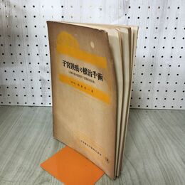 1_　図解手術叢書 子宮頸癌の根治手術 岡村秀一 昭和27年 1952年 臭いあり 140080