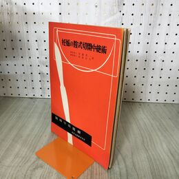 1_　図解手術叢書 妊娠の膣式切開中絶術 昭和28年 1953年 臭いあり 140085