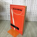 1_　図解手術叢書 妊娠の膣式切開中絶術 昭和28年 1953年 臭いあり 140085