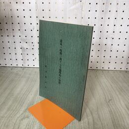 1_　森林の取扱に対する生態学的の解釈 東京営林局 昭和5年 1930年 臭いあり 140256