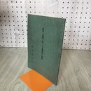 1_　森林の取扱に対する生態学的の解釈 東京営林局 昭和5年 1930年 臭いあり 140256