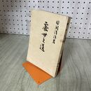 1_　処世の道　野間清治著　昭和6年 1931年 臭いあえい 140257