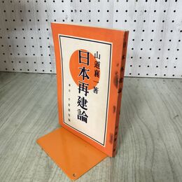 1_　日本再建論 山道襄一 千倉書房 昭和7年 1932年 臭いあり 140263