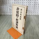 1_　非常時の経済対策 河合良成著 千倉書房　昭和７年 1932年 臭いあり 140264