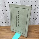 1_　帝人事件と私の心境 公判廷に於ける三土忠造氏陳述速記 昭和12年 1937年 非売品 臭い有 170161