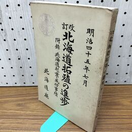 1_　改訂 北海道拓殖の進歩 明治45年 1912年 北海道庁 臭い有 170160