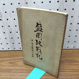 1_　盛岡政戦記 千原文英 旭通信社 大正13年 1924年臭い有 130050