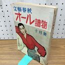 1_　文藝春秋 オール読物 1954年 昭和29年10月号 直木賞発表 臭い有 170150