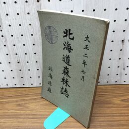 1_　北海道森林誌 北海道庁 大正2年 1913年 臭い有 170152