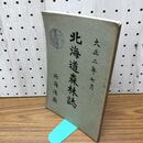 1_　北海道森林誌 北海道庁 大正2年 1913年 臭い有 170152