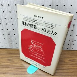 1_　日本の農業につくした人々 宮崎安貞 戸平左衛門と青木昆陽 平田靱負 大蔵永常 140149