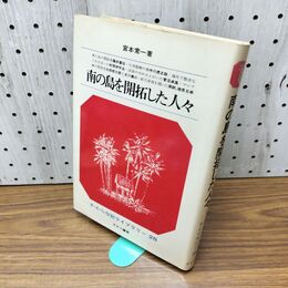 1_　宮本常一著 南の島を開拓した人々 さ・え・ら書房発行昭和50年2月、伝記ライブラリー 28 140152