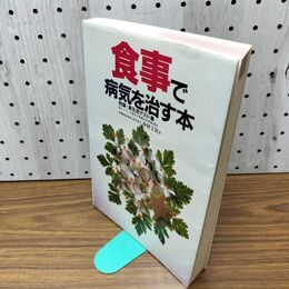 1_　食事で病気を治す本 中村丁 100232