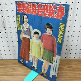 1_　【付録のみ】主婦之友 3月号 春の新型毛絲編物集 昭和10年 1935年 臭いあり 140043