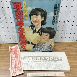 1_　【付録のみ】夏の流行 婦人子供服の作方 主婦之友 昭和14年6月号付録 大型紙付き 1939年 臭いあろ 140248