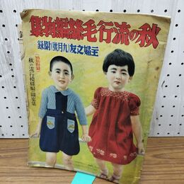 1_　【付録のみ】 秋の流行毛糸編物集 主婦の友 主婦之友 昭和12年9月号付録 印刷付録付臭いあり 140247