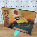 1_　【付録のみ】経済で早く縫へる 新体制 和服裁縫の独習書」 主婦之友 新年号 昭和16年 1941年 臭いあ 140249