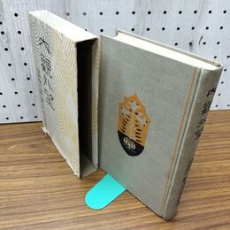 1_　内観外望　新渡戸稲造 著　昭和8年 1933年　実業之日本社　臭いあり 140265