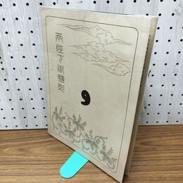 1_　【付録のみ】少年倶楽部第200号記念 昭和5年 1930年 両陛下御尊影 臭いあり 140090