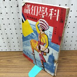 1_　科学知識　昭和7年4月号 1932年 第12巻 新満州国大観　 臭いあり 140237