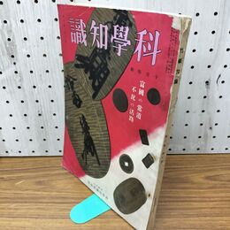 1_　科学知識　昭和5年10月号 1930年 第10巻 富国の常道　不況の活路 　 臭いあり 140238