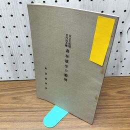 1_　東京営林局管内國有林森林 植生の類別 東京営林局 臭いあり 140260