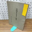 1_　東京営林局管内國有林森林 植生の類別 東京営林局 臭いあり 140260