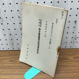 1_　青森営林局管内 森林施業関係試験地視察所感 青森営林局 寺崎林学博士述 140235