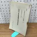 1_　青森営林局管内 森林施業関係試験地視察所感 青森営林局 寺崎林学博士述 140235