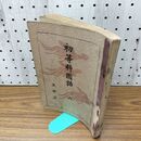 1_　初等科國語 国語 六 文部省 昭和18年 1943年 臭い有 130026