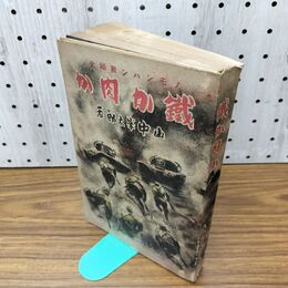 1_　ノモンハン戦秘史 鐵か肉か 山中峯太郎 昭和15年 1940年 誠文堂新光社 130027
