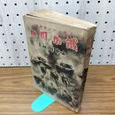 1_　ノモンハン戦秘史 鐵か肉か 山中峯太郎 昭和15年 1940年 誠文堂新光社 130027